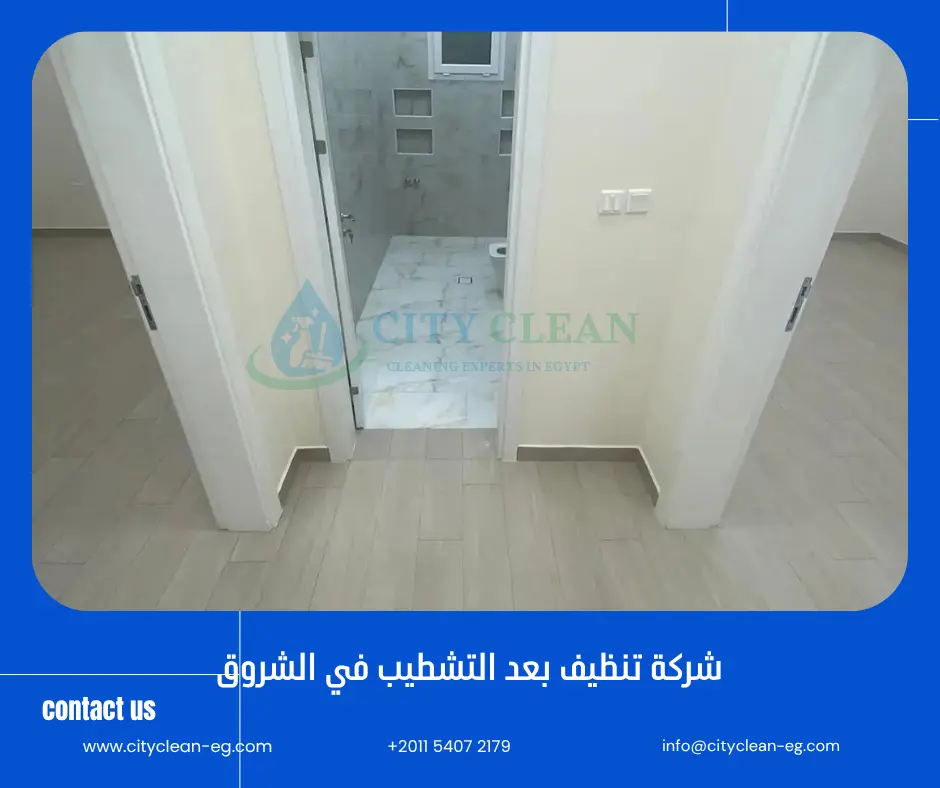 شركة تنظيف بعد التشطيب في الشروق و الضواحي